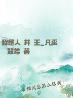 我是人間井龍王